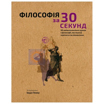 Книга Барри Левер Наука за 30 секунд. Філософія. 50 найвизначніших думок зфілософії, які можна пояснити за півхвилини - купити, ціни на ULTRAMARKET - фото 2