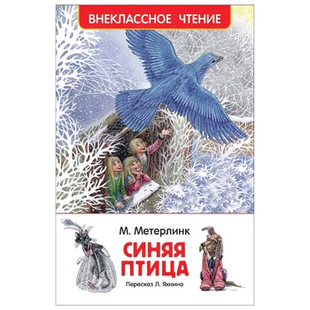 Книга РОСМ Метерлінк М. Синій птах (ВЧ)  122336 - купити, ціни на - фото 1