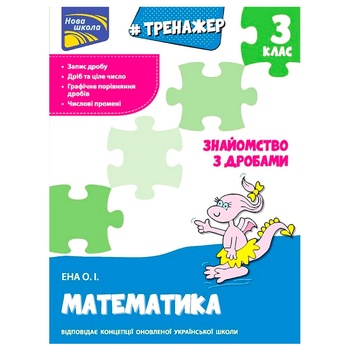 Книга-тренажер Математика Знайомство з дробами 3 клас - купити, ціни на - фото 1