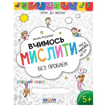 Книга Крок до школи Вчимось мислити без проблем