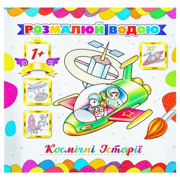 Книга-розмальовка Розмалюй водою в асортименті - купити, ціни на ЕКО Маркет - фото 3