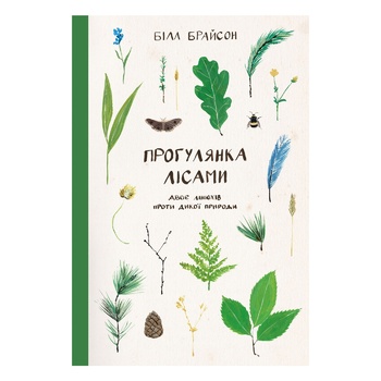 Книга Білл Брайсон. Прогулянка лісами. Двоє лінюхів проти дикої природи - купити, ціни на - фото 1