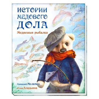 Книга Истории Медового Дола. Медвежья рыбалка - купить, цены на - фото 1