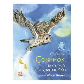 Книга Ева Сольска. Акварельные истории. Совенок который выгуливал эхо - купить, цены на - фото 1