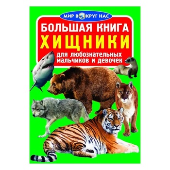 Книга БАО Велика книга. Хижаки (рос.) - купить, цены на - фото 1