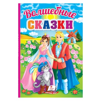 Книга Перші знання малюка. Чарівні казки