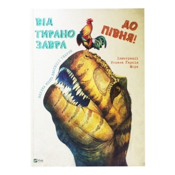 Книга Большая книга эволюции животных. От тираннозавра до петуха - купить, цены на - фото 1