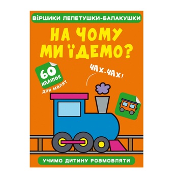 Книга Віршики лепетушки-балакушки. На чому ми їдемо. 60 наліпок