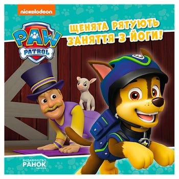 Книга Щенячий Патруль. Щенята рятують заняття з йоги - купити, ціни на МегаМаркет - фото 1