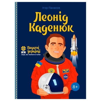 Книга Ігор Панасов Леонід Каденюк - купити, ціни на Auchan - фото 1