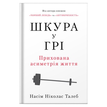 Книга Насім Ніколас Талеб Шкура у грі