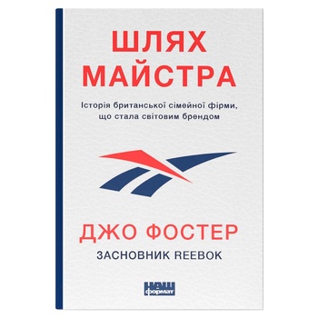 Книга Джо Фостер Шлях майстра - купити, ціни на Auchan - фото 1