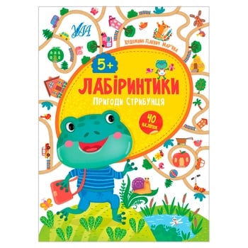 Книга Лабіринтики. Пригоди Стрибунця 5+ - купити, ціни на Auchan - фото 1