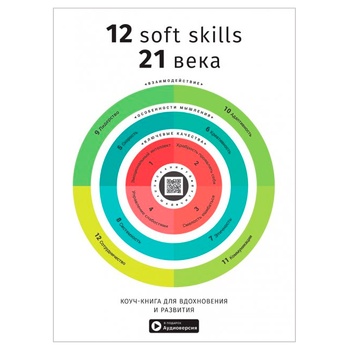 Книга 12 soft skills 21 века - купити, ціни на - фото 1