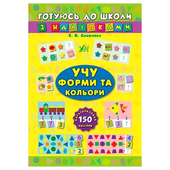 Книга Готуюсь до школи з наліпками. Учу форми та кольори - купити, ціни на МегаМаркет - фото 1