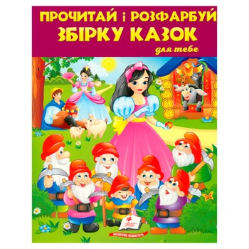 Книга Прочитай і розфарбуй. Збірка казок - купити, ціни на ULTRAMARKET - фото 1