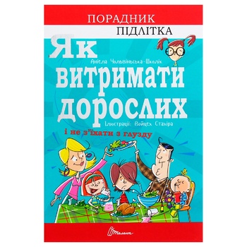 Книга А. Чольвинская-Школик Как выдержать взрослых и не сойти с ума - купить, цены на - фото 1