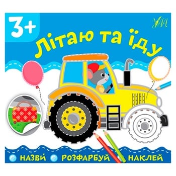 Книга Літаю та Їду назви розфарбуй наклей - купити, ціни на Auchan - фото 1