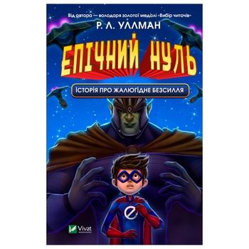 Книга Р. Л. Уллман Епічний Нуль Історія про жалюгідне безсилля - купити, ціни на За Раз - фото 2