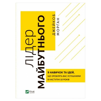 Книга Джейкоб Морган Лідер майбутнього 9 навичок та ідей, що зроблять вас  успішними в наступні 10 років - купити, ціни на КОСМОС - фото 2