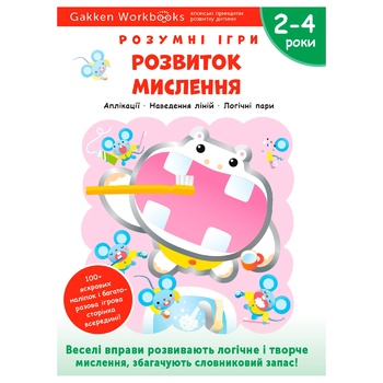 Книга Gakken. Розумні ігри. Розвиток мислення 2–4 роки - купити, ціни на МегаМаркет - фото 1