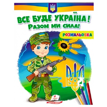 Книга Все буде Україна! Разом ми сила! - купити, ціни на МегаМаркет - фото 1