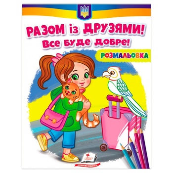 Книга Разом із друзями. Все буде добре! - купити, ціни на МегаМаркет - фото 1