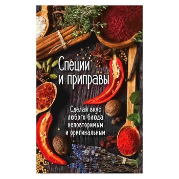 Книга Спеції та приправи Зроби смак будь-якої страви неповторним і оригінальним