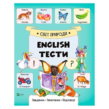 Книга Катерина Слюсар. English тести. Світ природи - купити, ціни на МегаМаркет - фото 1