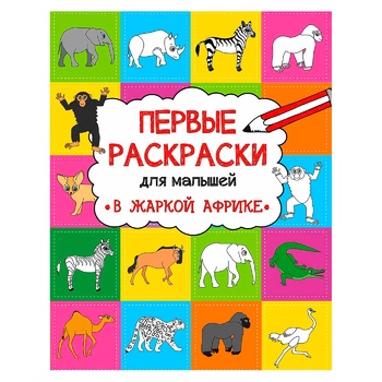 Книга Перші розмальовки для малюків - купити, ціни на - фото 1
