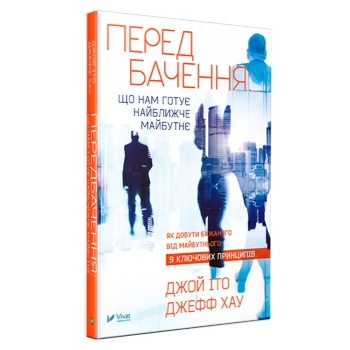 Книга Джой Іто, Джефф Хау. Передбачення що нам готує найближче майбутнє - купити, ціни на КОСМОС - фото 1