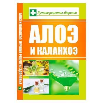 Book Aloe and Kalanchoe The Best Health Recipes - buy, prices for Za Raz - photo 1