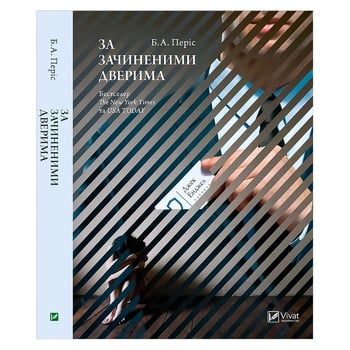 Книга За закрытыми дверями - купить, цены на NOVUS - фото 1