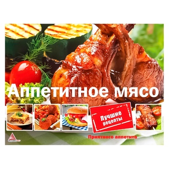 Книга Аппетитное мясо - купить, цены на МегаМаркет - фото 1