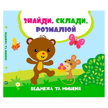 Книга Лілія Задьорна Ведмежа й мишеня - купити, ціни на ULTRAMARKET - фото 1