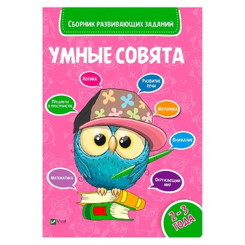 Книга Умные совята 2-3 года - купить, цены на Auchan - фото 1