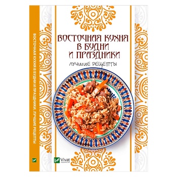 Книга Східна кухня в будні і свята Кращі рецепти - купити, ціни на - фото 1