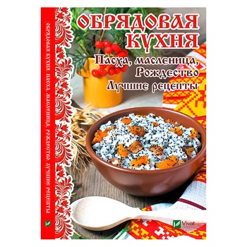 Книга Обрядова кухня Великдень, масляна, Різдво Кращі рецепти