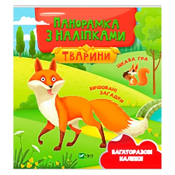 Книга Животные. Панорамка с наклейками