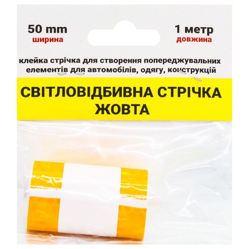 Лента светоотражающая желтая 50мм*1м - купить, цены на Auchan - фото 1