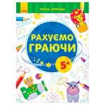 Книга Перші вправи Рахуємо граючи 5+