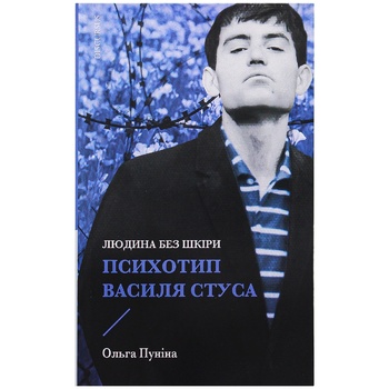 Книга Ольга Пунина Человек без кожи. Психотип Василия Стуса - купить, цены на Auchan - фото 1