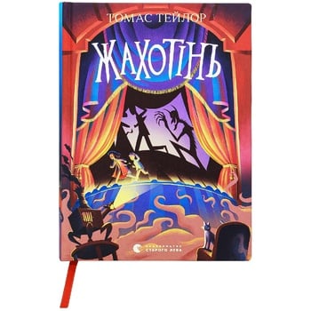 Книга Томас Тейлор Жахотінь. Легенди Морського Аду. Книга 3 - купити, ціни на Auchan - фото 1