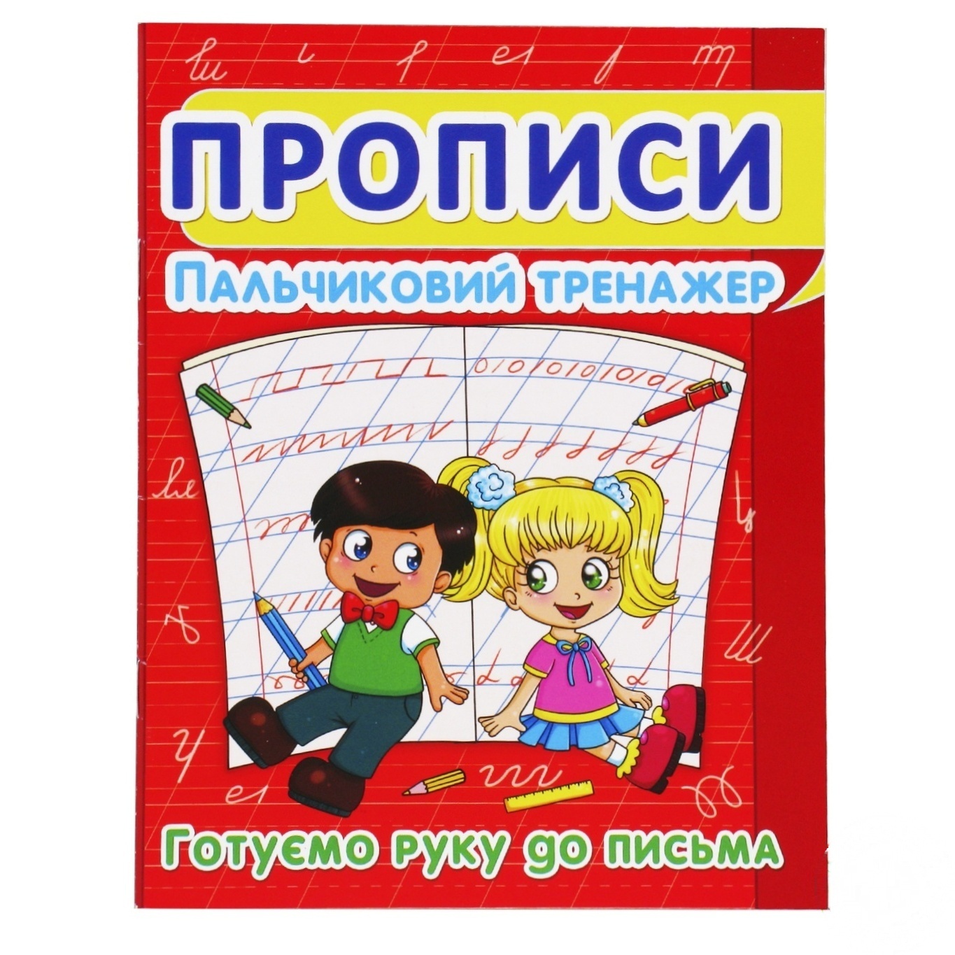 

Книга Прописи. Пальчиковый тренажер