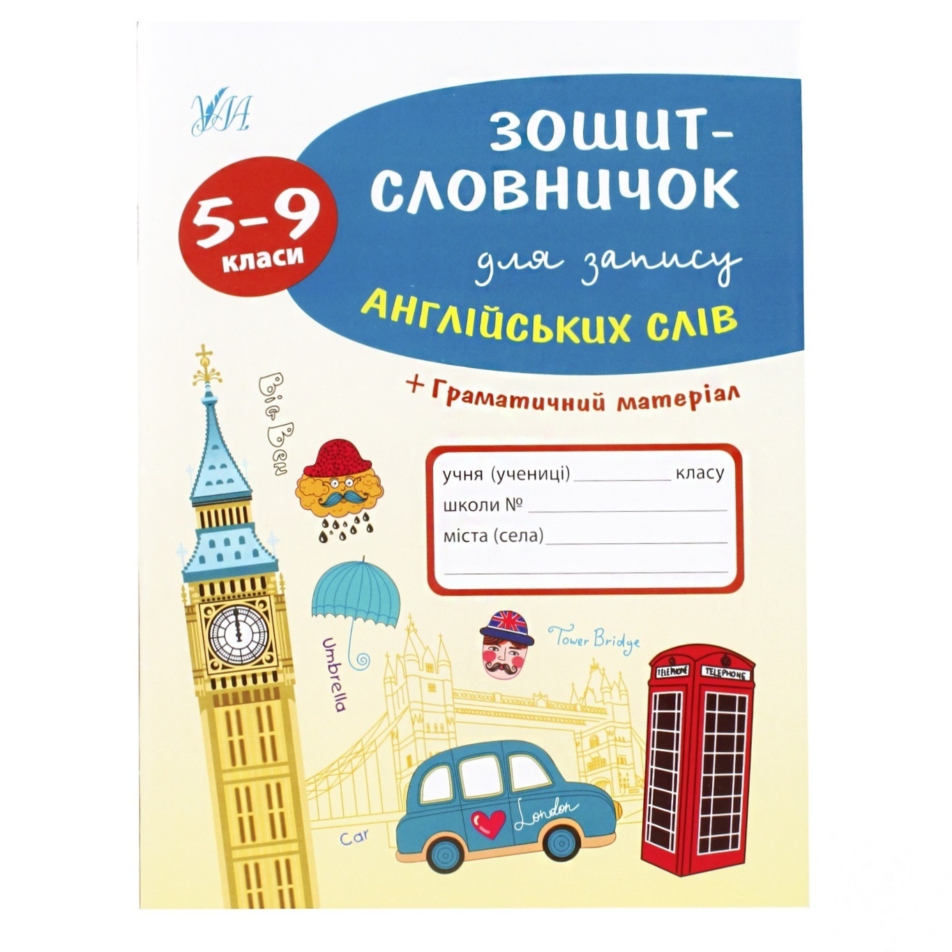 

Тетрадь-словарь для английских слов 5-9 клас
