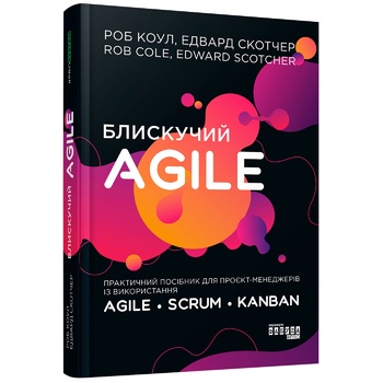 Книга Роб Коул Prosystem. Блискучий Agile - купити, ціни на ULTRAMARKET - фото 1