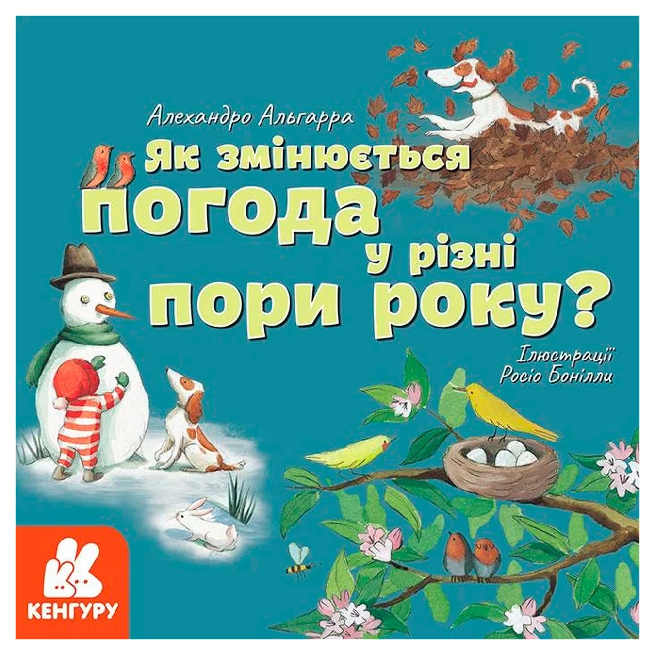 

Книга Алехандро Альгарра Как меняется погода в разное время года