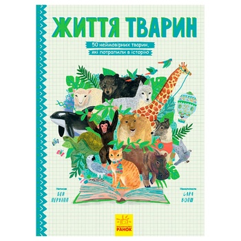 Книга Бен Лервілл Життя тварин. 50 тварин, які потрапили в історію - купити, ціни на МегаМаркет - фото 1