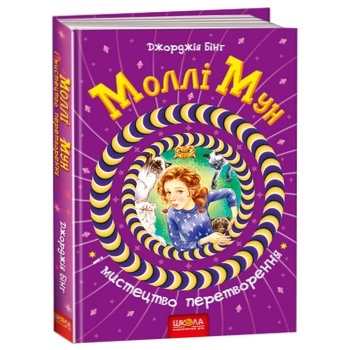 Book Georgia Byng. Molly Moon and the Morphing Mystery - buy, prices for MegaMarket - photo 1