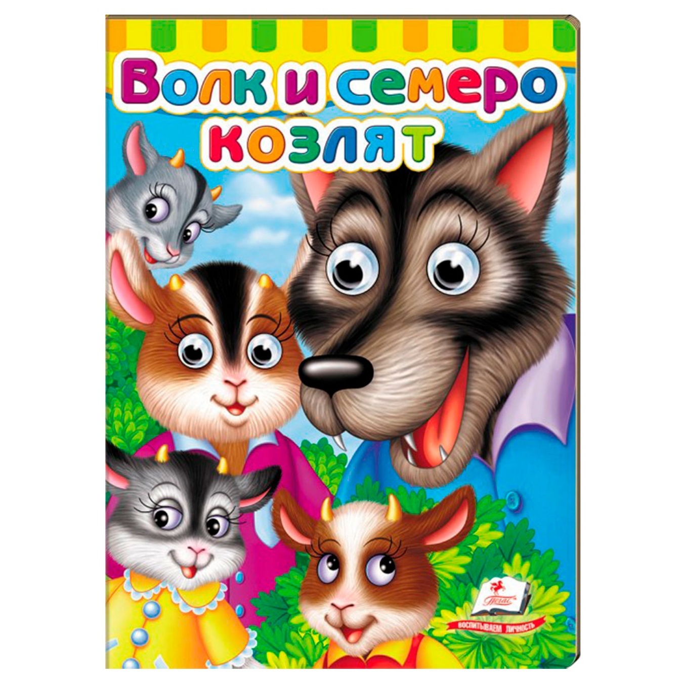 

Книга КА5 КГ_Волк и семеро козлят/20 (рос) (ИД)